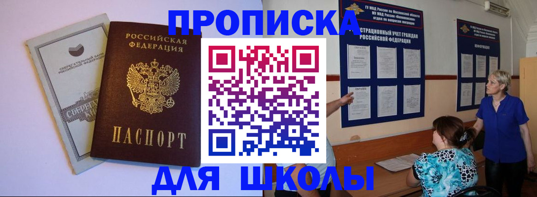 купить прописку в Омске