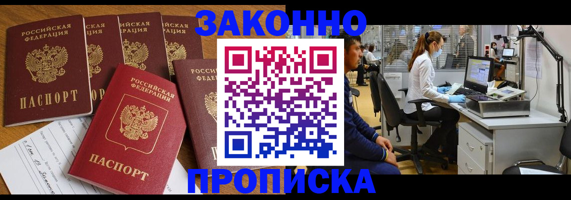 где прописаться в Омске